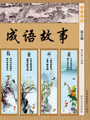 成语故事·第五辑 - ebook
